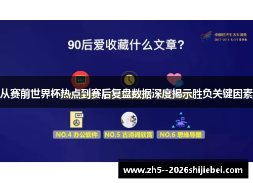 从赛前世界杯热点到赛后复盘数据深度揭示胜负关键因素