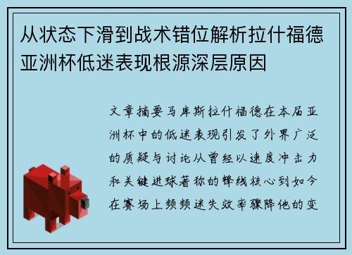 从状态下滑到战术错位解析拉什福德亚洲杯低迷表现根源深层原因
