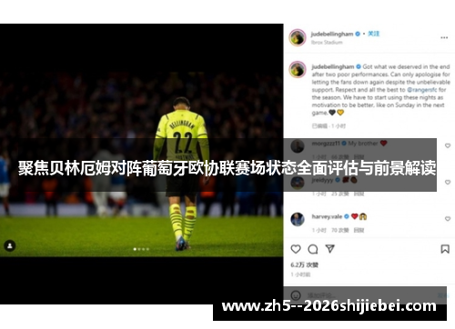 聚焦贝林厄姆对阵葡萄牙欧协联赛场状态全面评估与前景解读 聚焦贝林厄姆对阵葡萄牙欧协联赛场状态全面评估与前景解读