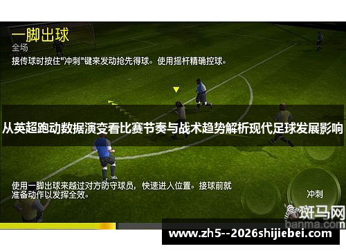从英超跑动数据演变看比赛节奏与战术趋势解析现代足球发展影响
