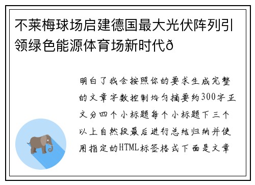 不莱梅球场启建德国最大光伏阵列引领绿色能源体育场新时代🌞⚽