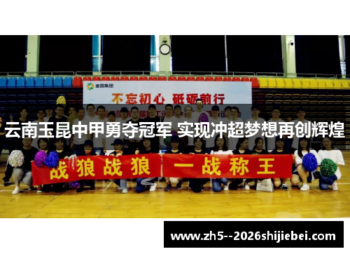 云南玉昆中甲勇夺冠军 实现冲超梦想再创辉煌