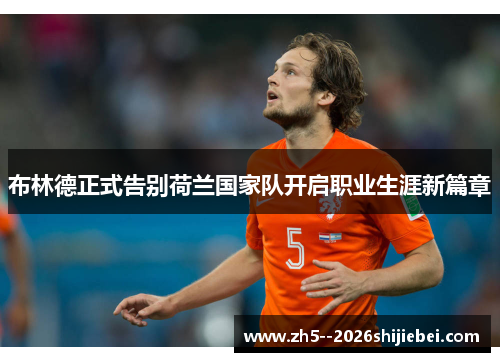 布林德正式告别荷兰国家队开启职业生涯新篇章