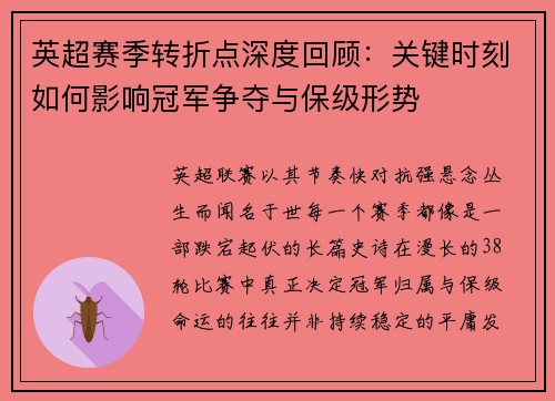 英超赛季转折点深度回顾：关键时刻如何影响冠军争夺与保级形势