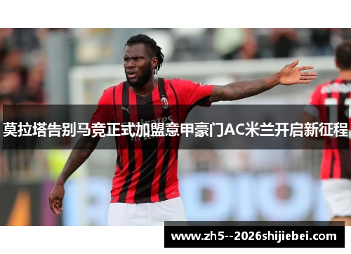 莫拉塔告别马竞正式加盟意甲豪门AC米兰开启新征程 莫拉塔告别马竞正式加盟意甲豪门AC米兰开启新征程