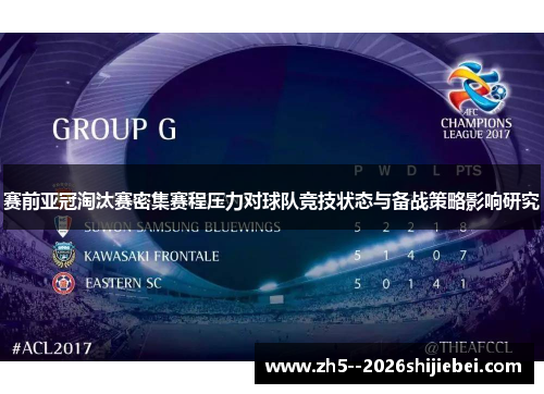 赛前亚冠淘汰赛密集赛程压力对球队竞技状态与备战策略影响研究