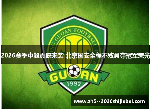 2026赛季中超震撼来袭 北京国安全程不败勇夺冠军荣光