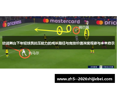 欧战舞台下年轻球员抗压能力的成长路径与竞技价值深度观察与未来启示