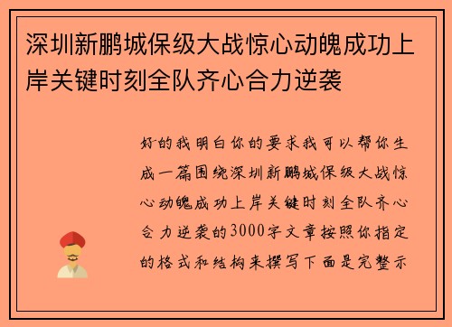 深圳新鹏城保级大战惊心动魄成功上岸关键时刻全队齐心合力逆袭