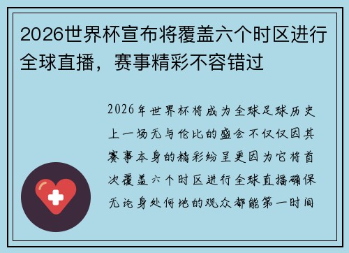 2026世界杯宣布将覆盖六个时区进行全球直播，赛事精彩不容错过