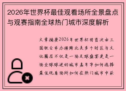 2026年世界杯最佳观看场所全景盘点与观赛指南全球热门城市深度解析