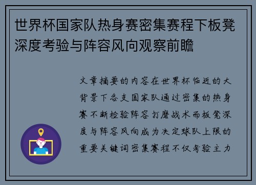 世界杯国家队热身赛密集赛程下板凳深度考验与阵容风向观察前瞻