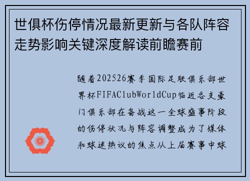 世俱杯伤停情况最新更新与各队阵容走势影响关键深度解读前瞻赛前