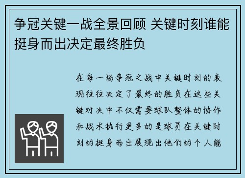 争冠关键一战全景回顾 关键时刻谁能挺身而出决定最终胜负