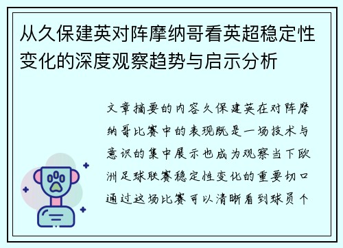从久保建英对阵摩纳哥看英超稳定性变化的深度观察趋势与启示分析