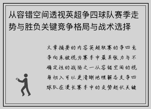 从容错空间透视英超争四球队赛季走势与胜负关键竞争格局与战术选择