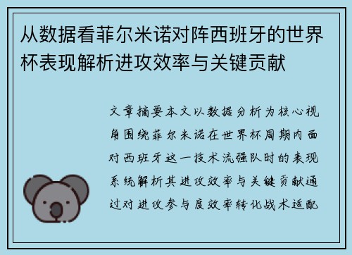 从数据看菲尔米诺对阵西班牙的世界杯表现解析进攻效率与关键贡献