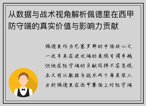 从数据与战术视角解析佩德里在西甲防守端的真实价值与影响力贡献