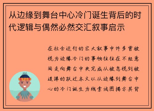 从边缘到舞台中心冷门诞生背后的时代逻辑与偶然必然交汇叙事启示