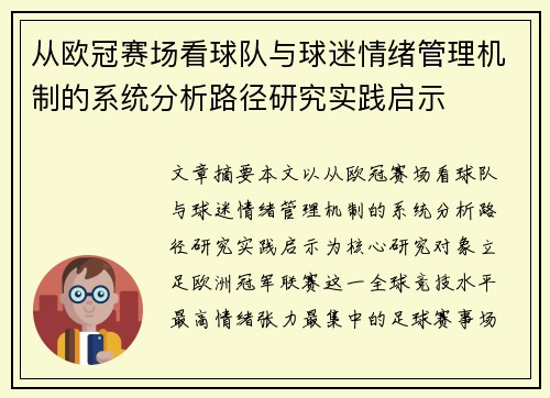 从欧冠赛场看球队与球迷情绪管理机制的系统分析路径研究实践启示