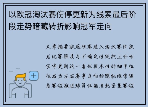 以欧冠淘汰赛伤停更新为线索最后阶段走势暗藏转折影响冠军走向