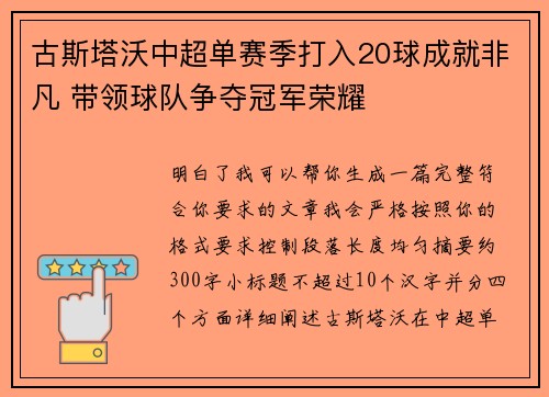 古斯塔沃中超单赛季打入20球成就非凡 带领球队争夺冠军荣耀