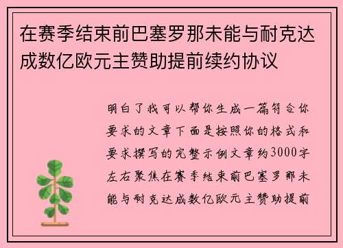 在赛季结束前巴塞罗那未能与耐克达成数亿欧元主赞助提前续约协议