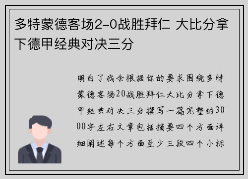 多特蒙德客场2-0战胜拜仁 大比分拿下德甲经典对决三分