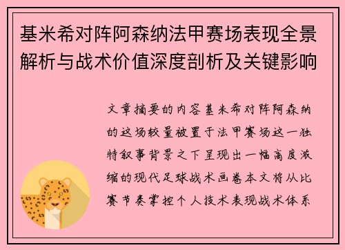 基米希对阵阿森纳法甲赛场表现全景解析与战术价值深度剖析及关键影响