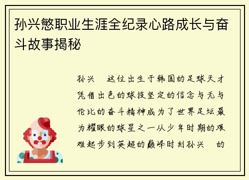 孙兴慜职业生涯全纪录心路成长与奋斗故事揭秘