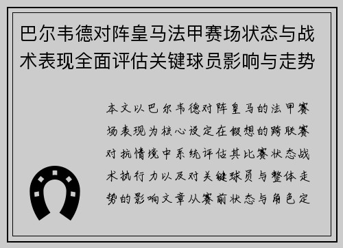 巴尔韦德对阵皇马法甲赛场状态与战术表现全面评估关键球员影响与走势判断