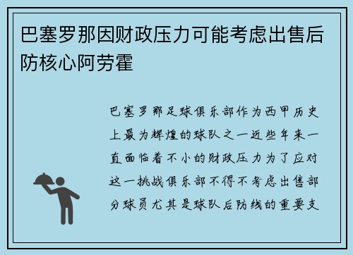 巴塞罗那因财政压力可能考虑出售后防核心阿劳霍