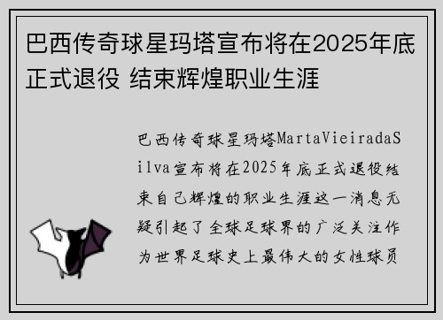 巴西传奇球星玛塔宣布将在2025年底正式退役 结束辉煌职业生涯