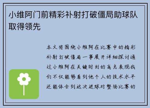 小维阿门前精彩补射打破僵局助球队取得领先