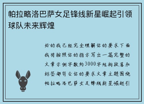 帕拉略洛巴萨女足锋线新星崛起引领球队未来辉煌
