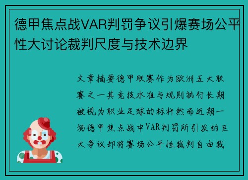 德甲焦点战VAR判罚争议引爆赛场公平性大讨论裁判尺度与技术边界