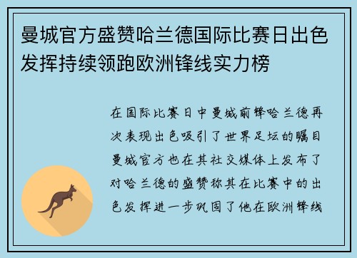 曼城官方盛赞哈兰德国际比赛日出色发挥持续领跑欧洲锋线实力榜