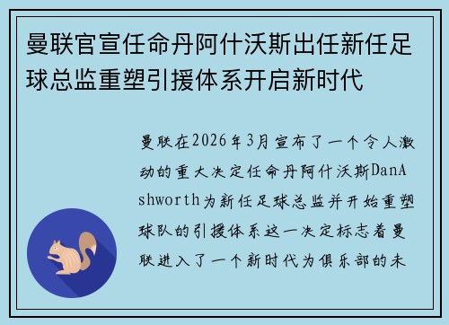曼联官宣任命丹阿什沃斯出任新任足球总监重塑引援体系开启新时代
