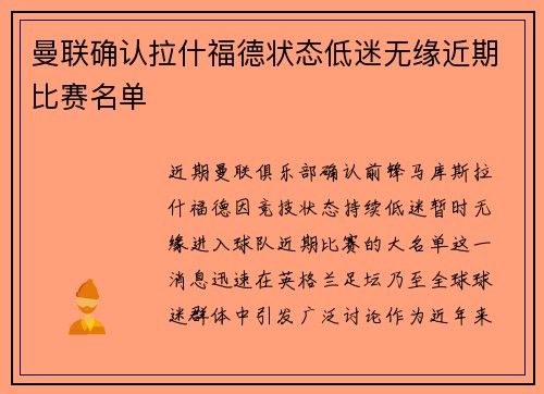 曼联确认拉什福德状态低迷无缘近期比赛名单