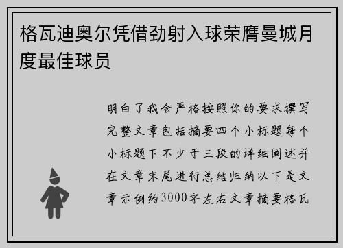 格瓦迪奥尔凭借劲射入球荣膺曼城月度最佳球员
