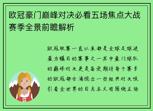欧冠豪门巅峰对决必看五场焦点大战赛季全景前瞻解析