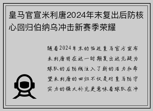 皇马官宣米利唐2024年末复出后防核心回归伯纳乌冲击新赛季荣耀