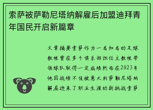 索萨被萨勒尼塔纳解雇后加盟迪拜青年国民开启新篇章