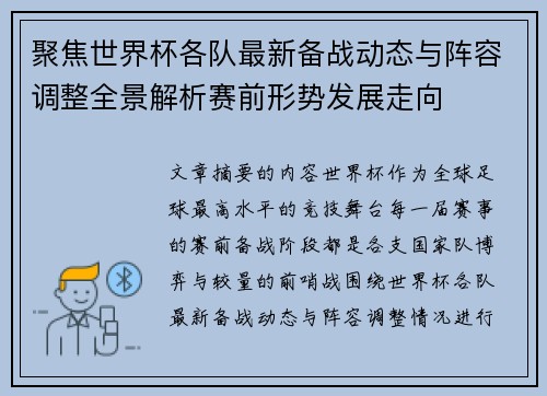 聚焦世界杯各队最新备战动态与阵容调整全景解析赛前形势发展走向
