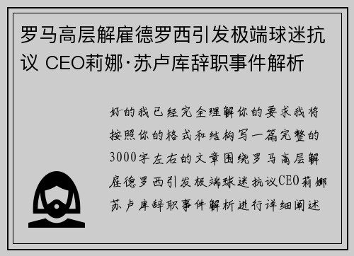 罗马高层解雇德罗西引发极端球迷抗议 CEO莉娜·苏卢库辞职事件解析