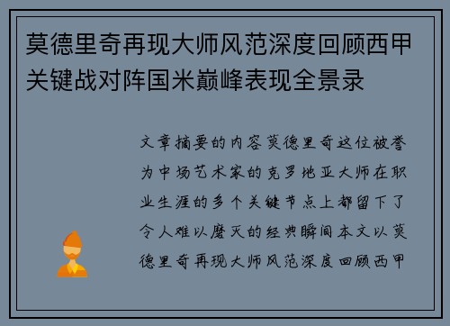 莫德里奇再现大师风范深度回顾西甲关键战对阵国米巅峰表现全景录