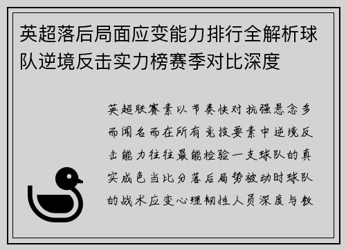 英超落后局面应变能力排行全解析球队逆境反击实力榜赛季对比深度