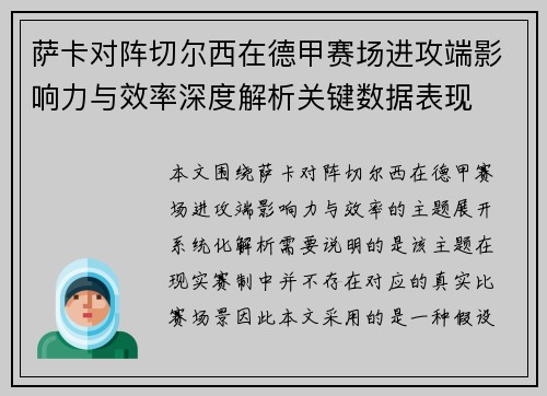 萨卡对阵切尔西在德甲赛场进攻端影响力与效率深度解析关键数据表现