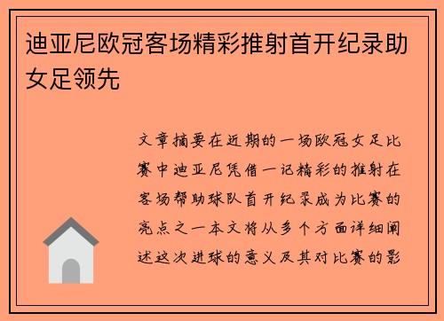 迪亚尼欧冠客场精彩推射首开纪录助女足领先
