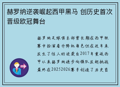 赫罗纳逆袭崛起西甲黑马 创历史首次晋级欧冠舞台